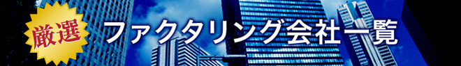 ファクタリング会社一覧