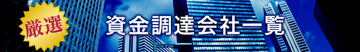 資金調達会社一覧