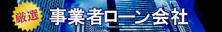 事業者ローン会社一覧